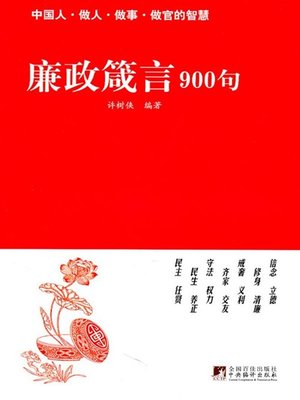 cover image of 廉政箴言900句 (900 Proverbs for Incorrupt Governance)